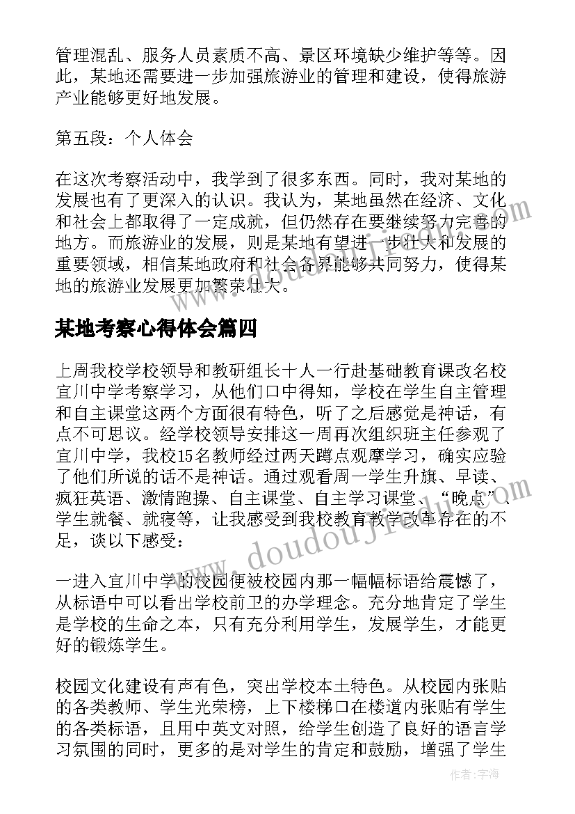 2023年某地考察心得体会(实用7篇)