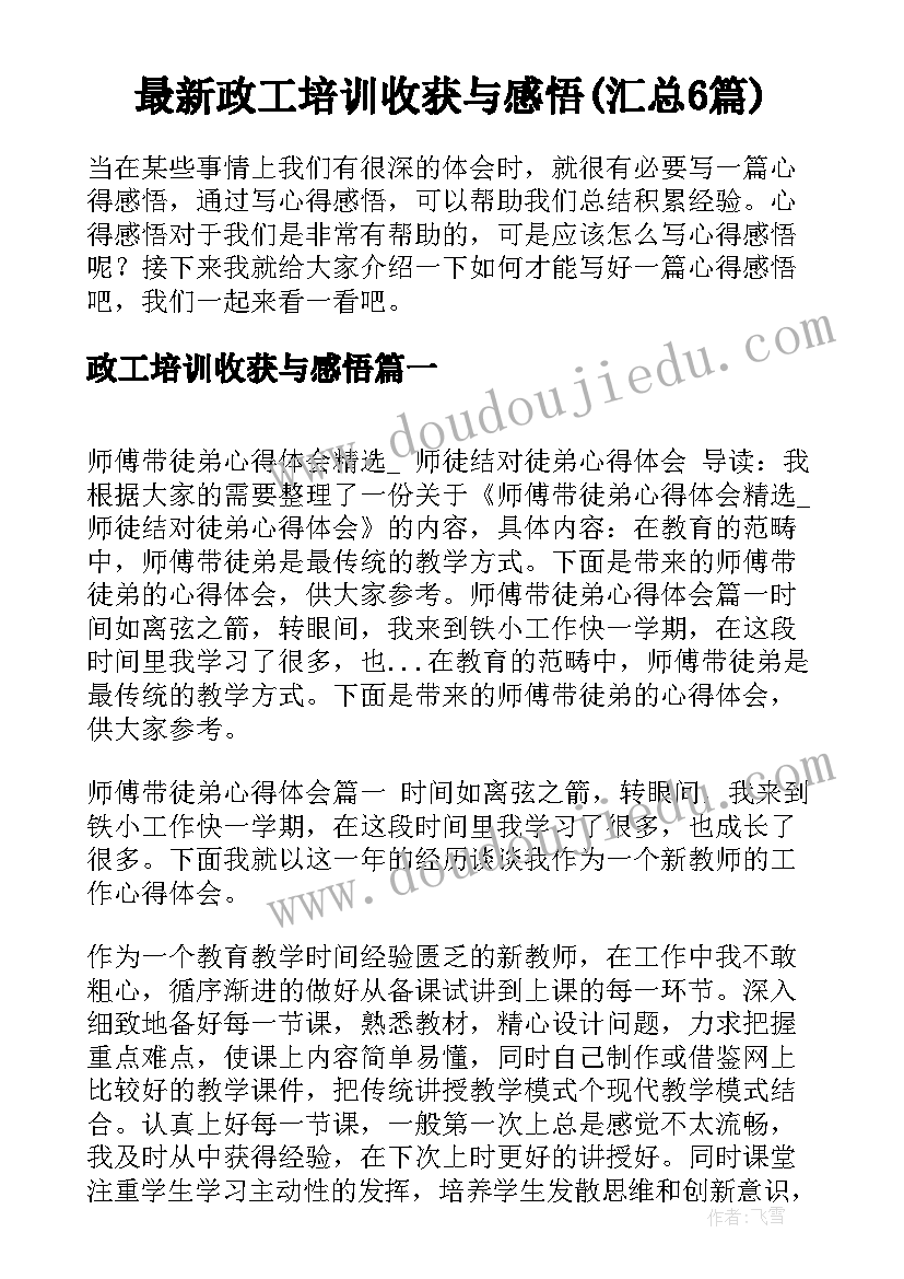 最新政工培训收获与感悟(汇总6篇)