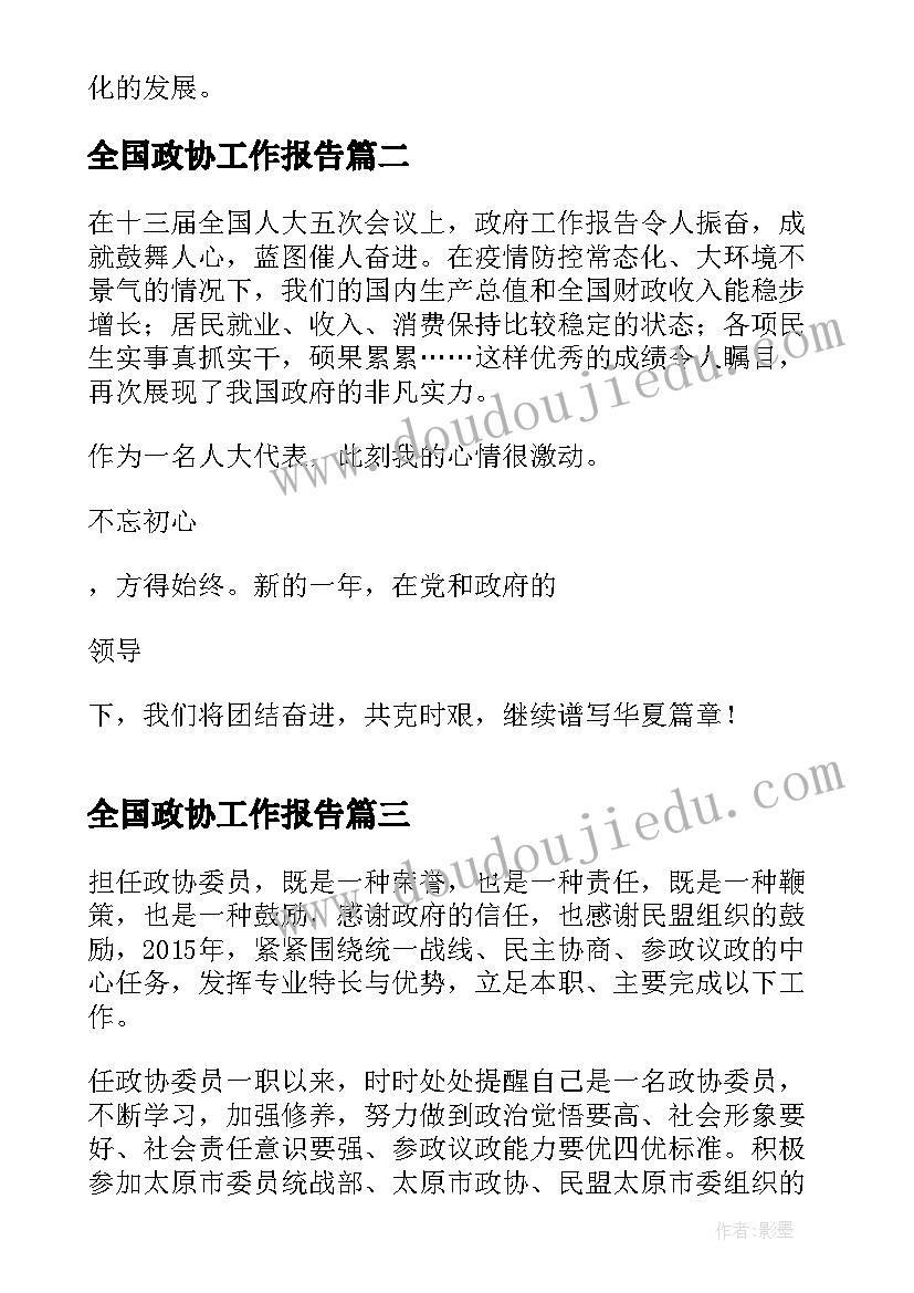 2023年全国政协工作报告(通用5篇)