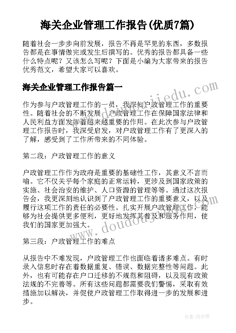 海关企业管理工作报告(优质7篇)