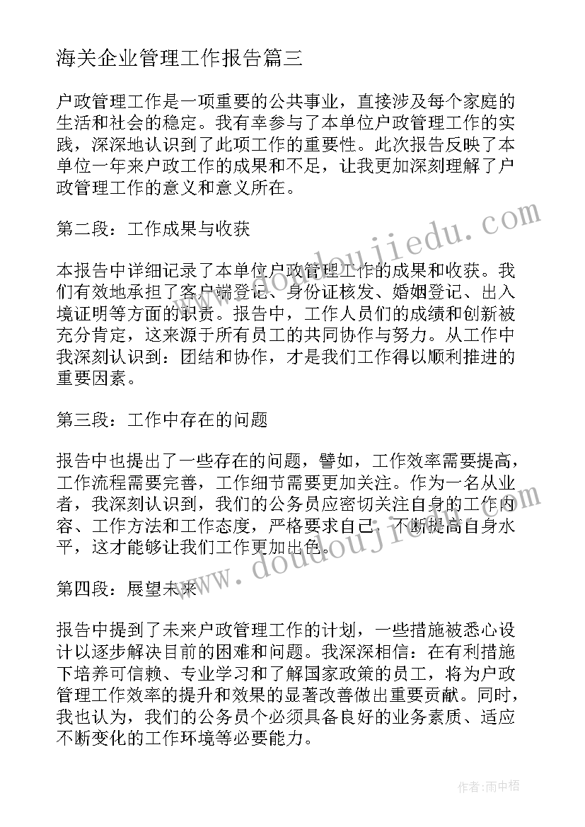 海关企业管理工作报告(优质7篇)