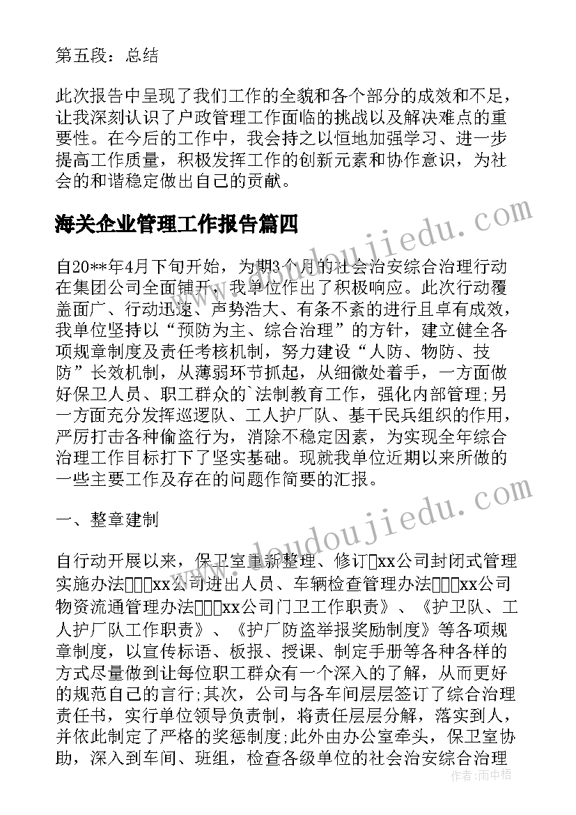 海关企业管理工作报告(优质7篇)