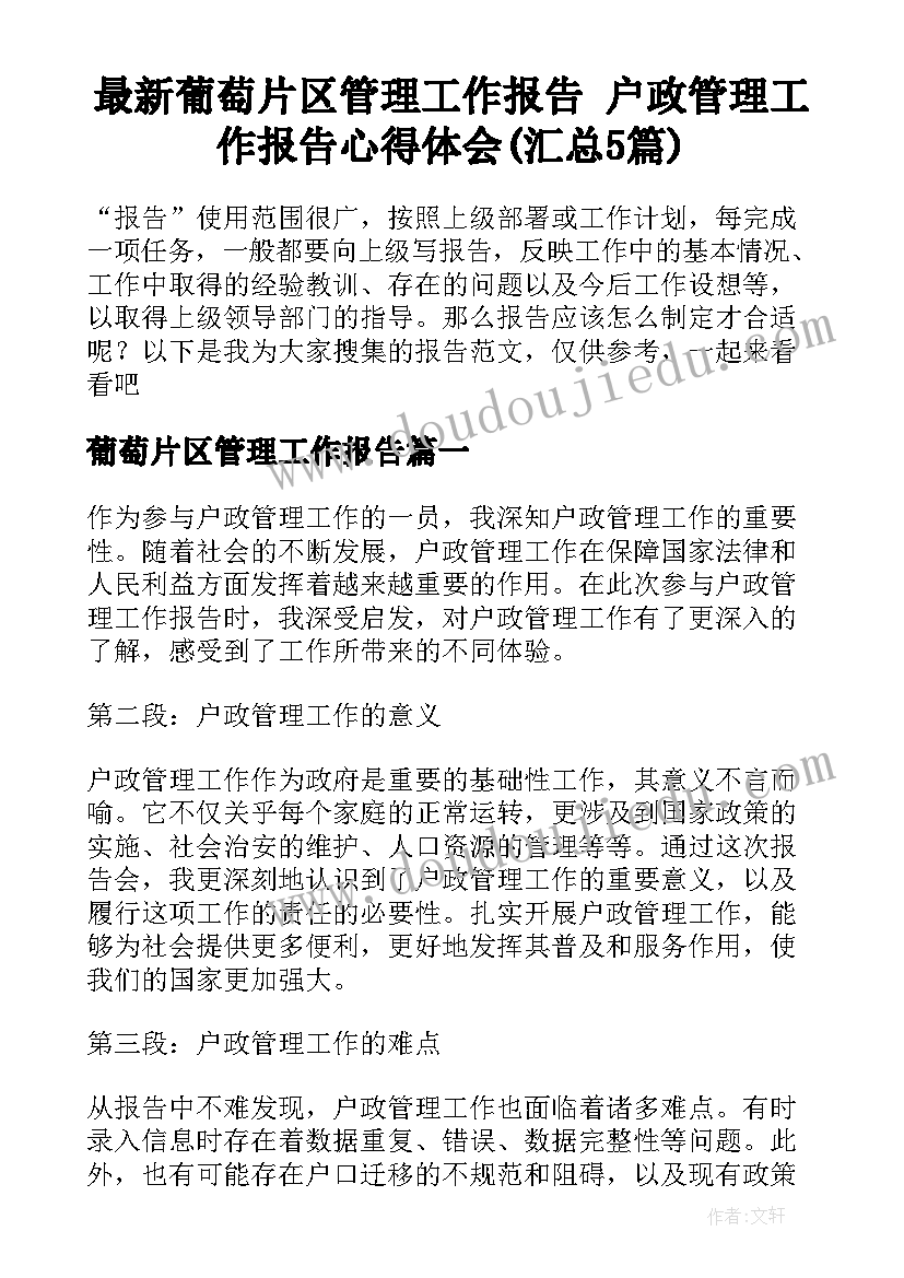 最新葡萄片区管理工作报告 户政管理工作报告心得体会(汇总5篇)