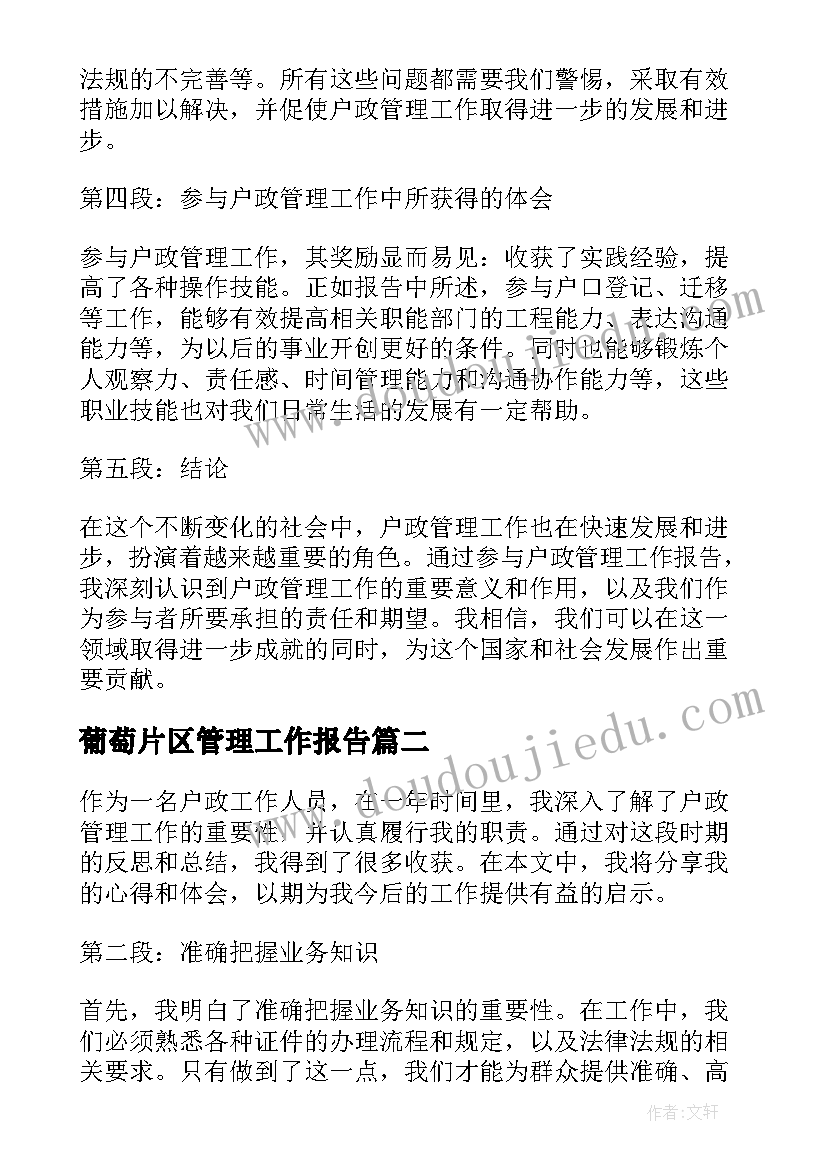 最新葡萄片区管理工作报告 户政管理工作报告心得体会(汇总5篇)