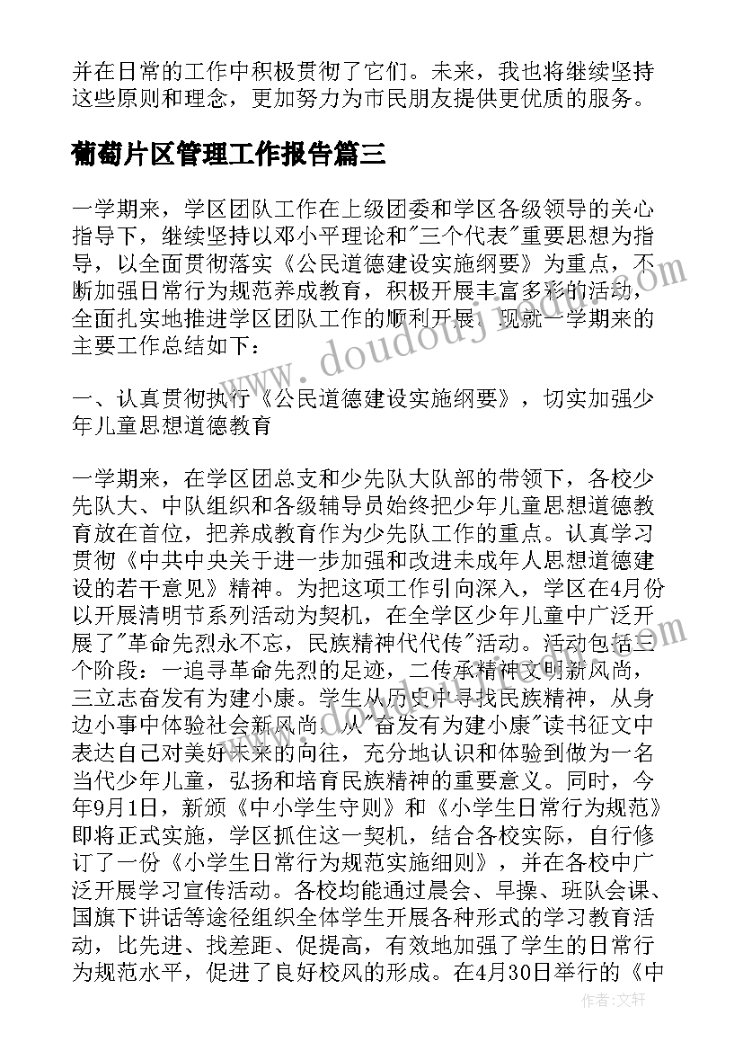 最新葡萄片区管理工作报告 户政管理工作报告心得体会(汇总5篇)