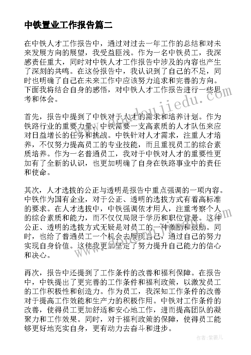 最新中铁置业工作报告 中铁人才工作报告心得体会(优质5篇)