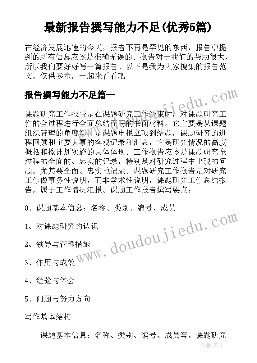 最新报告撰写能力不足(优秀5篇)