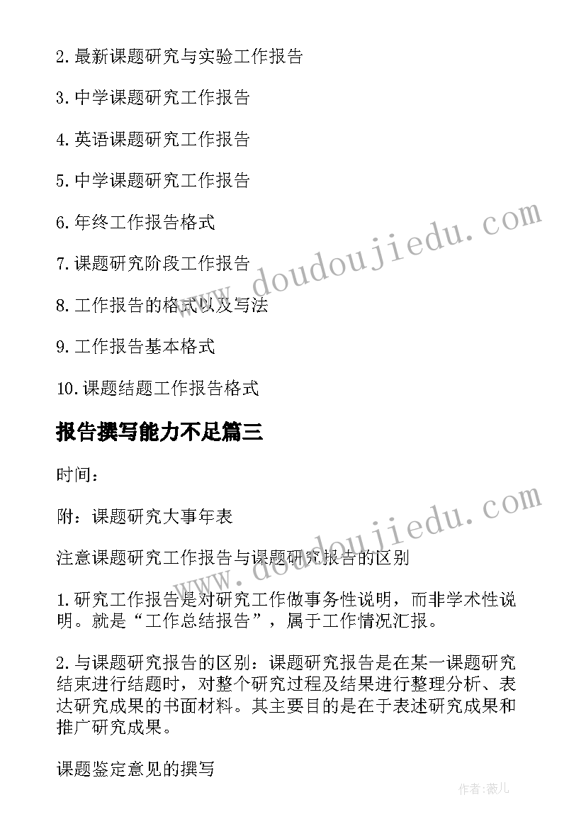 最新报告撰写能力不足(优秀5篇)