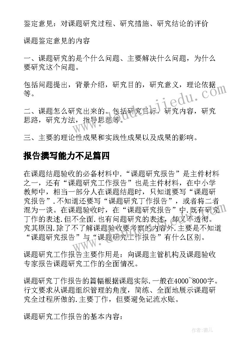 最新报告撰写能力不足(优秀5篇)