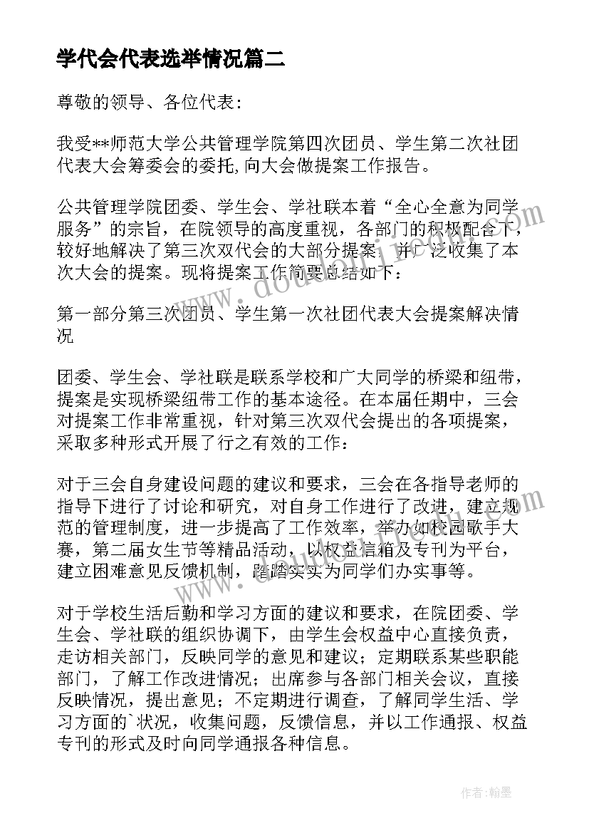 最新学代会代表选举情况 学生代表大会提案工作报告(通用5篇)