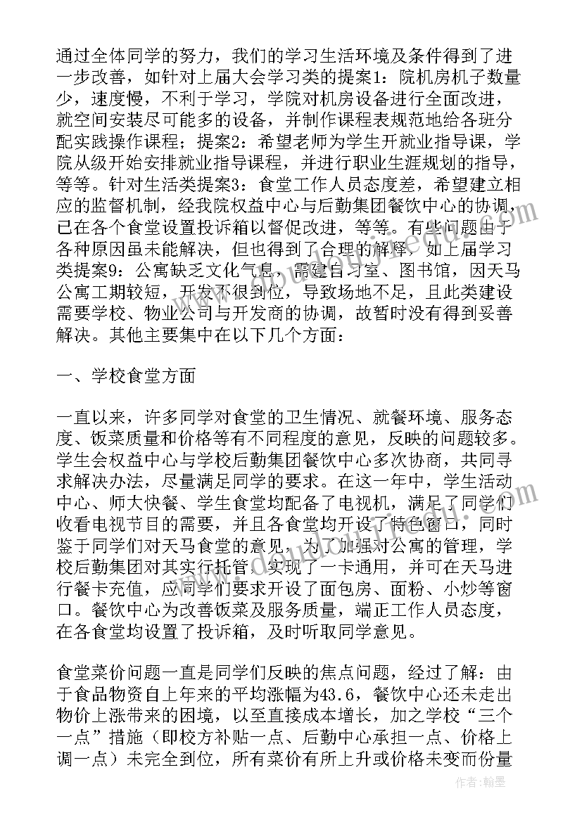 最新学代会代表选举情况 学生代表大会提案工作报告(通用5篇)