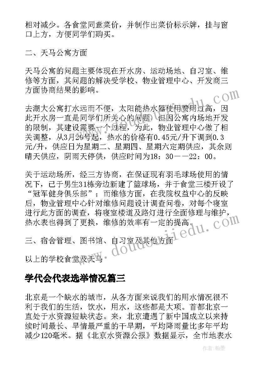 最新学代会代表选举情况 学生代表大会提案工作报告(通用5篇)