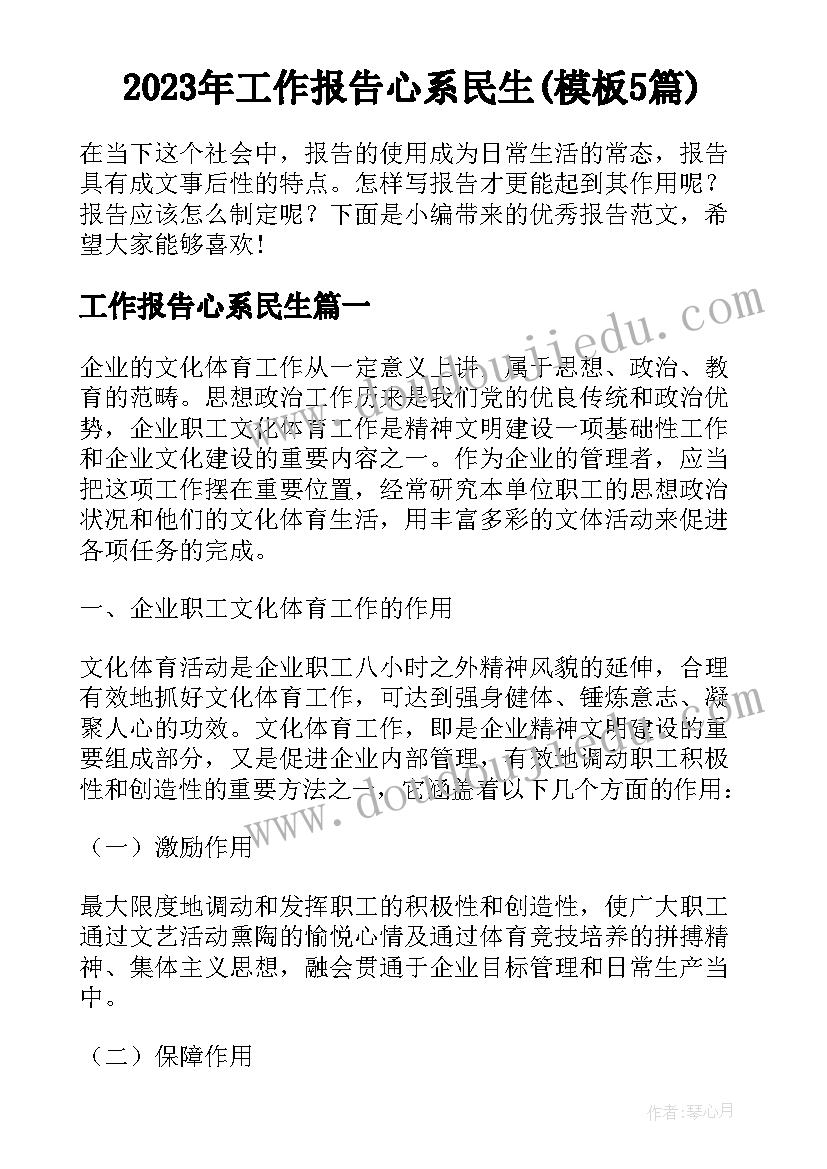 2023年工作报告心系民生(模板5篇)