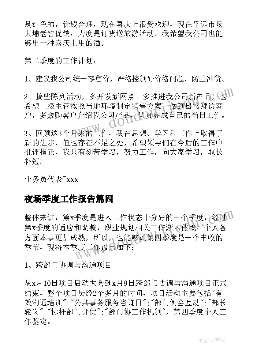 夜场季度工作报告(通用7篇)