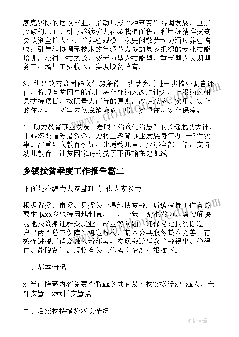 最新乡镇扶贫季度工作报告 乡镇扶贫帮扶工作报告(模板5篇)