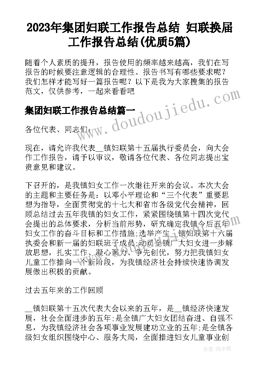 2023年集团妇联工作报告总结 妇联换届工作报告总结(优质5篇)