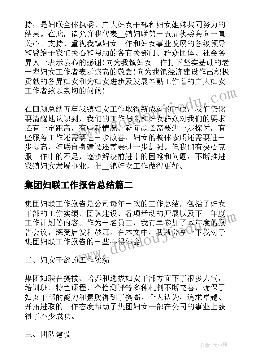 2023年集团妇联工作报告总结 妇联换届工作报告总结(优质5篇)