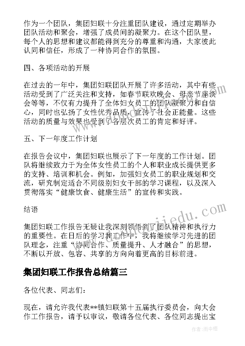 2023年集团妇联工作报告总结 妇联换届工作报告总结(优质5篇)