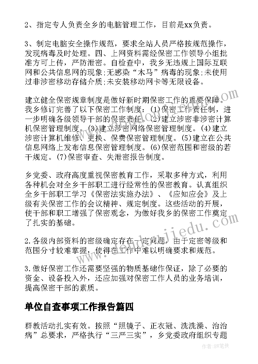 2023年单位自查事项工作报告(通用5篇)