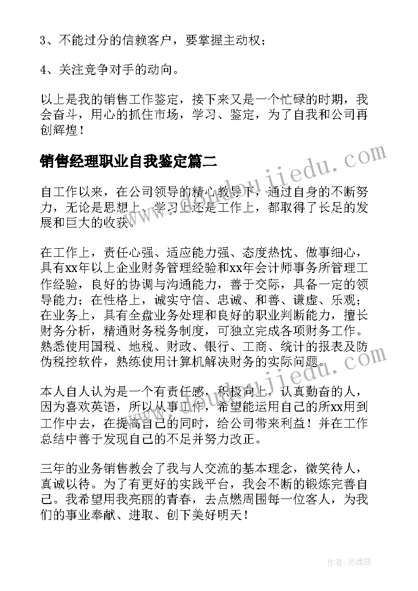 最新销售经理职业自我鉴定(优质9篇)