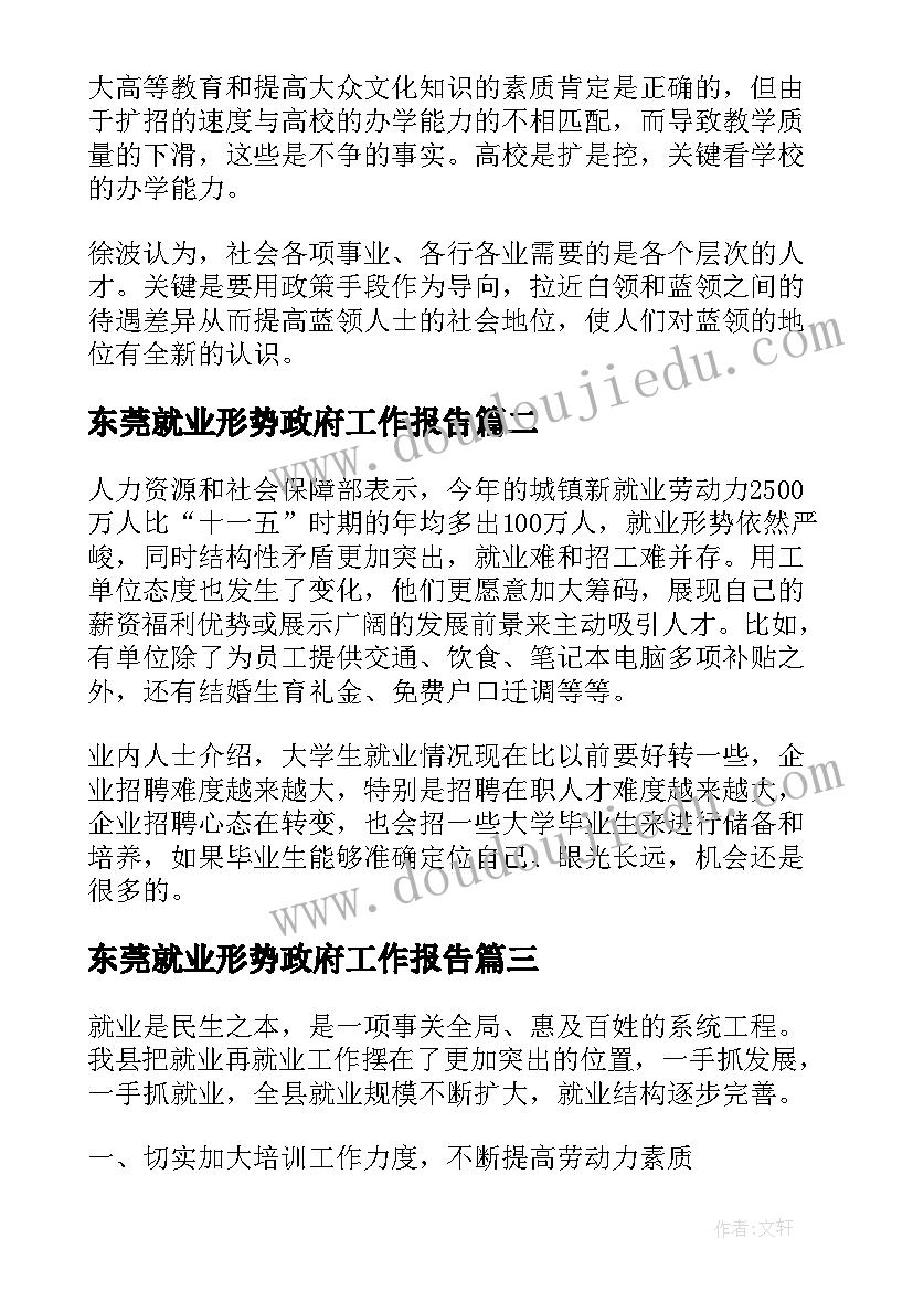 东莞就业形势政府工作报告(大全5篇)