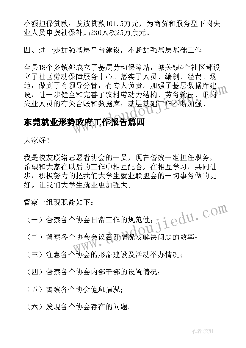 东莞就业形势政府工作报告(大全5篇)