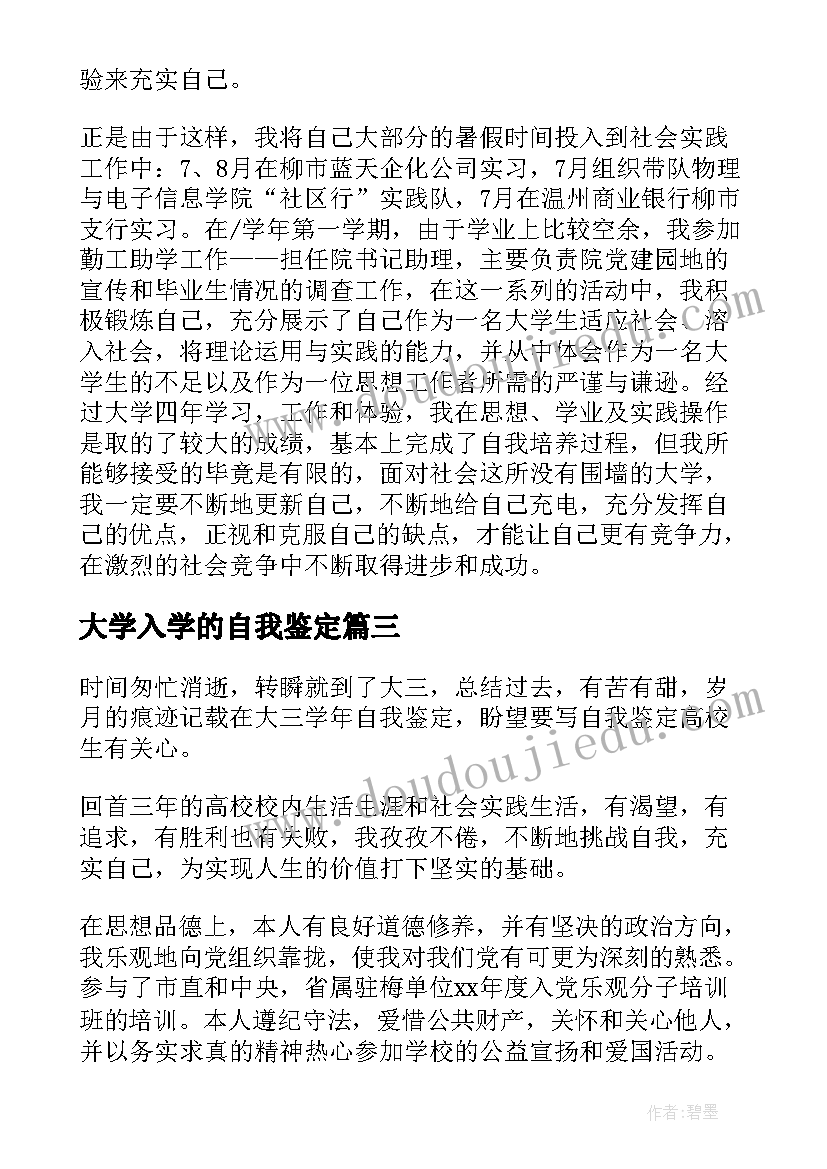 2023年大学入学的自我鉴定 大学的自我鉴定(实用6篇)