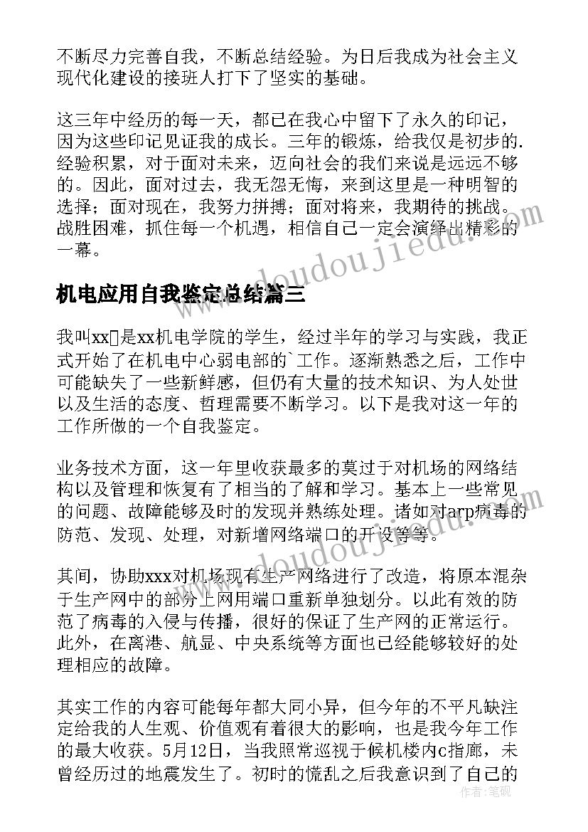 2023年机电应用自我鉴定总结 机电学生自我鉴定(通用5篇)