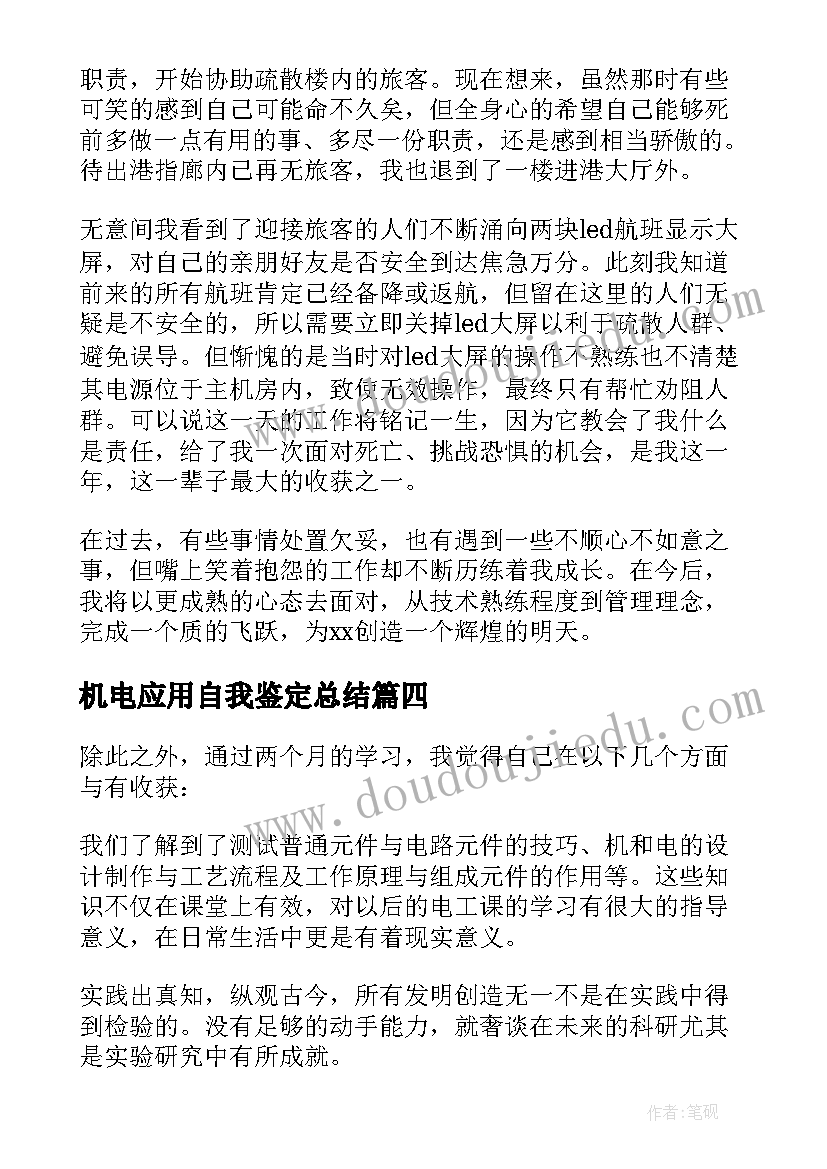 2023年机电应用自我鉴定总结 机电学生自我鉴定(通用5篇)