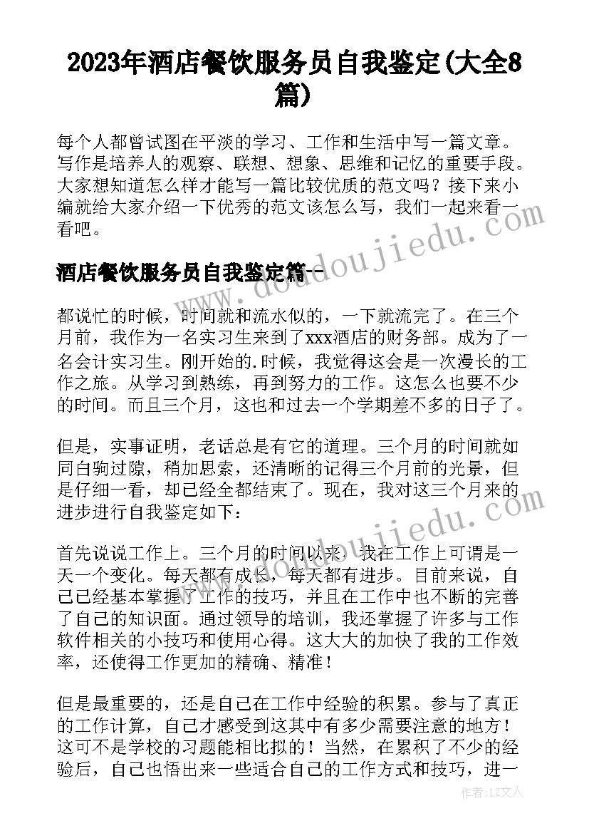 2023年酒店餐饮服务员自我鉴定(大全8篇)