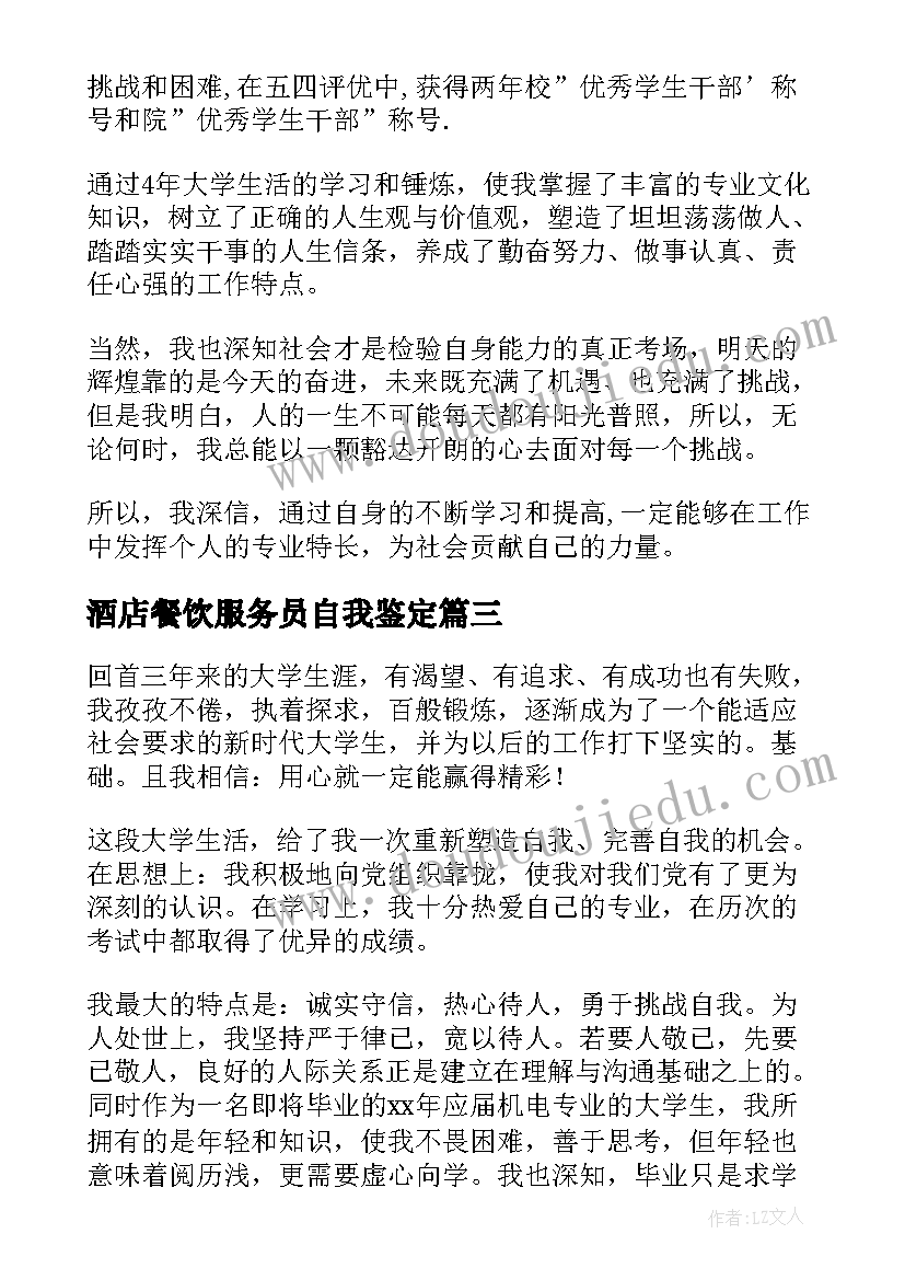 2023年酒店餐饮服务员自我鉴定(大全8篇)