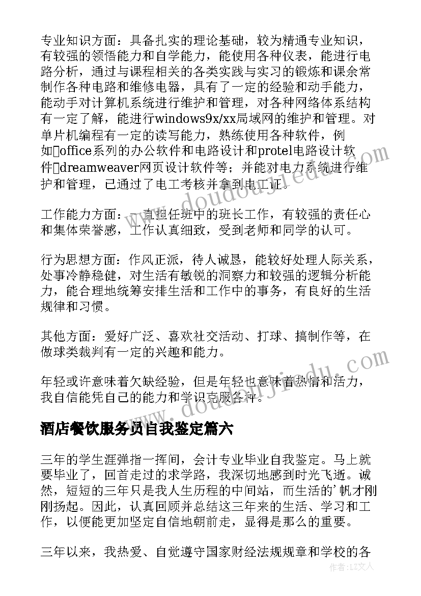 2023年酒店餐饮服务员自我鉴定(大全8篇)