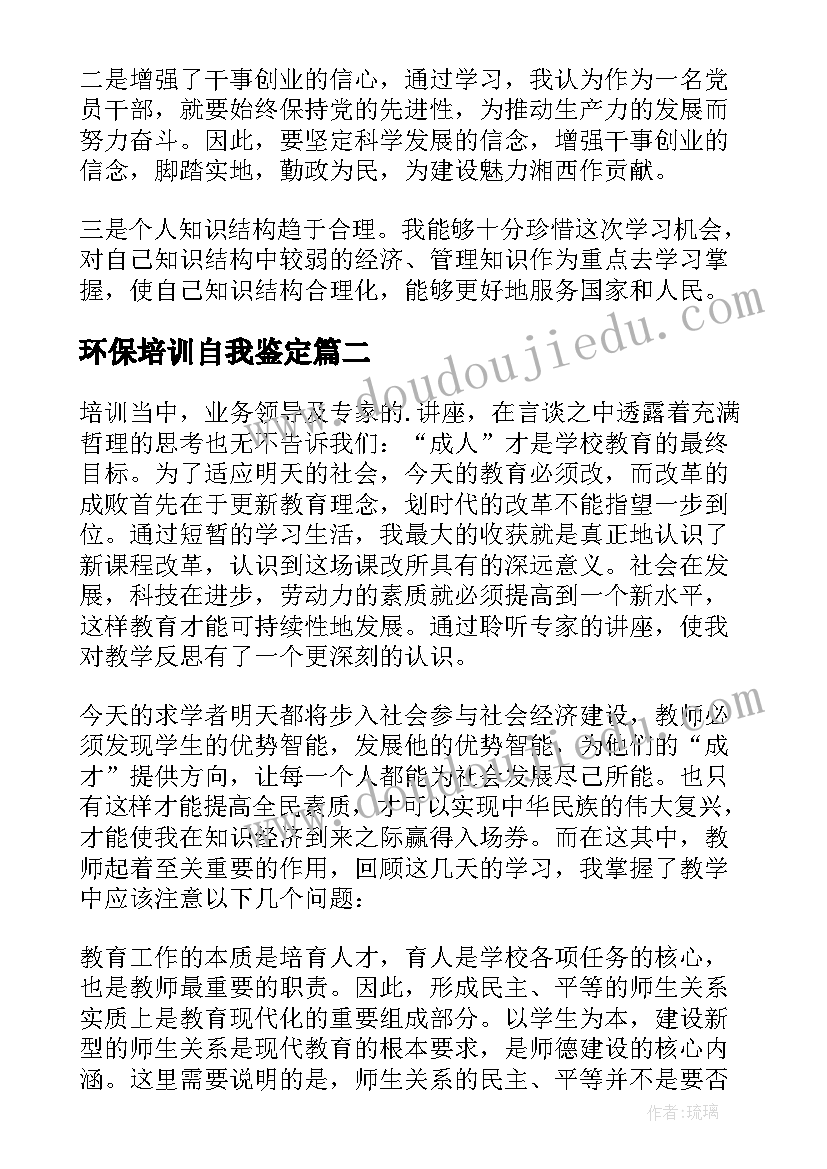 环保培训自我鉴定(精选5篇)