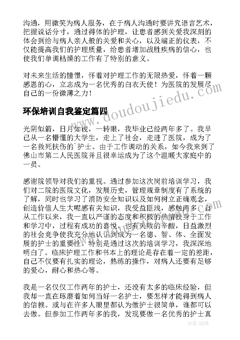 环保培训自我鉴定(精选5篇)