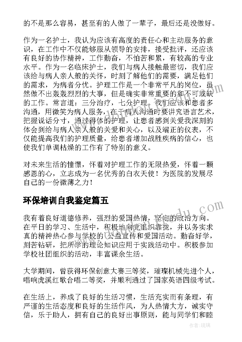 环保培训自我鉴定(精选5篇)