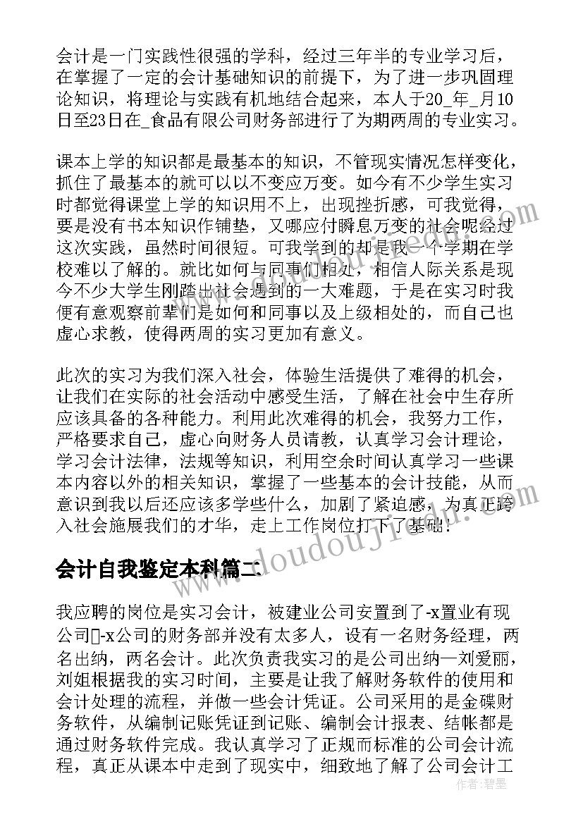 最新会计自我鉴定本科(模板5篇)