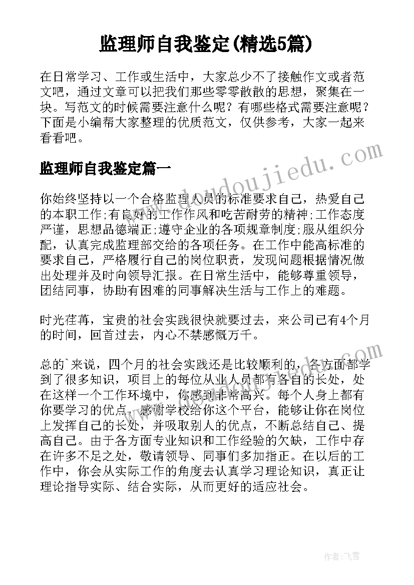 监理师自我鉴定(精选5篇)