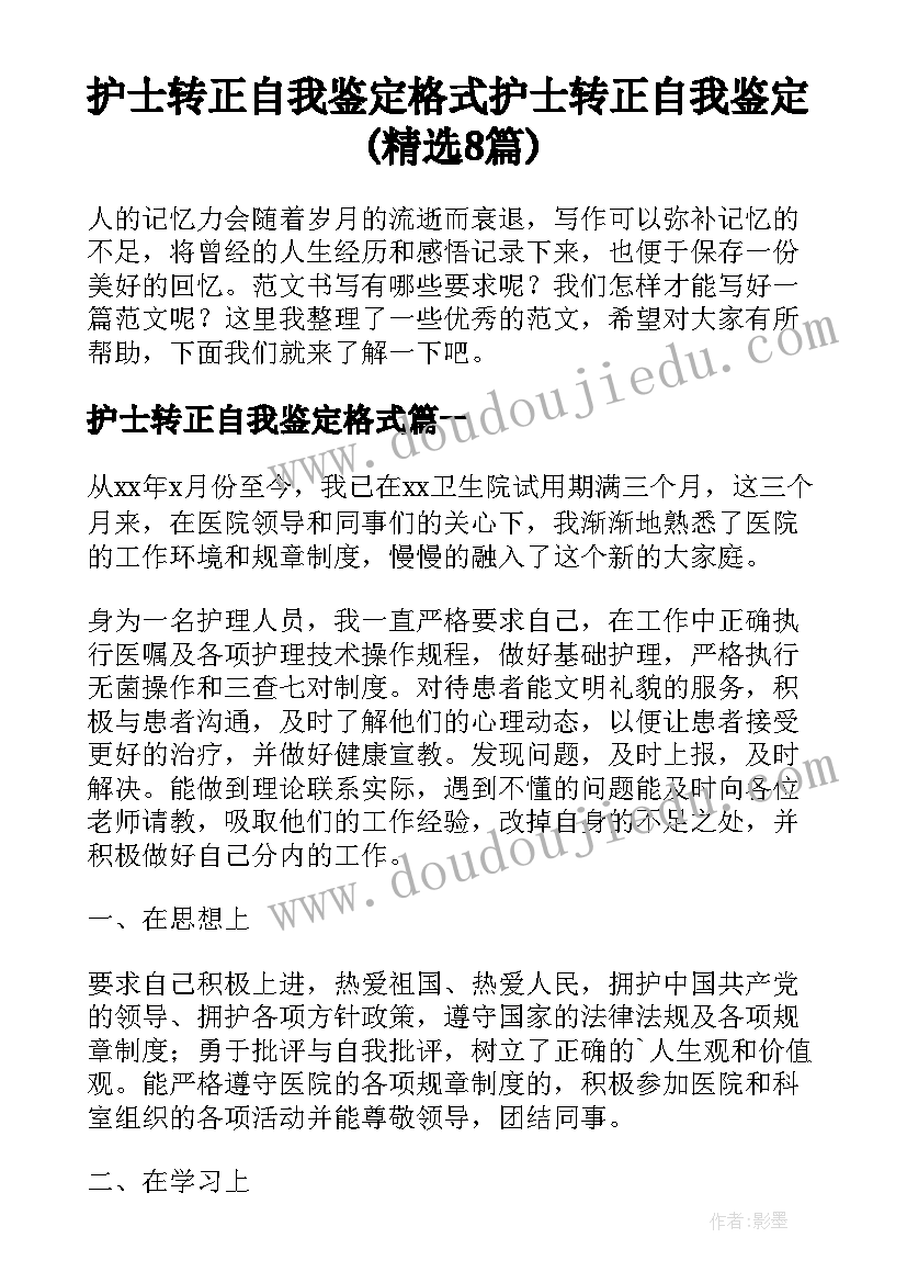 护士转正自我鉴定格式 护士转正自我鉴定(精选8篇)