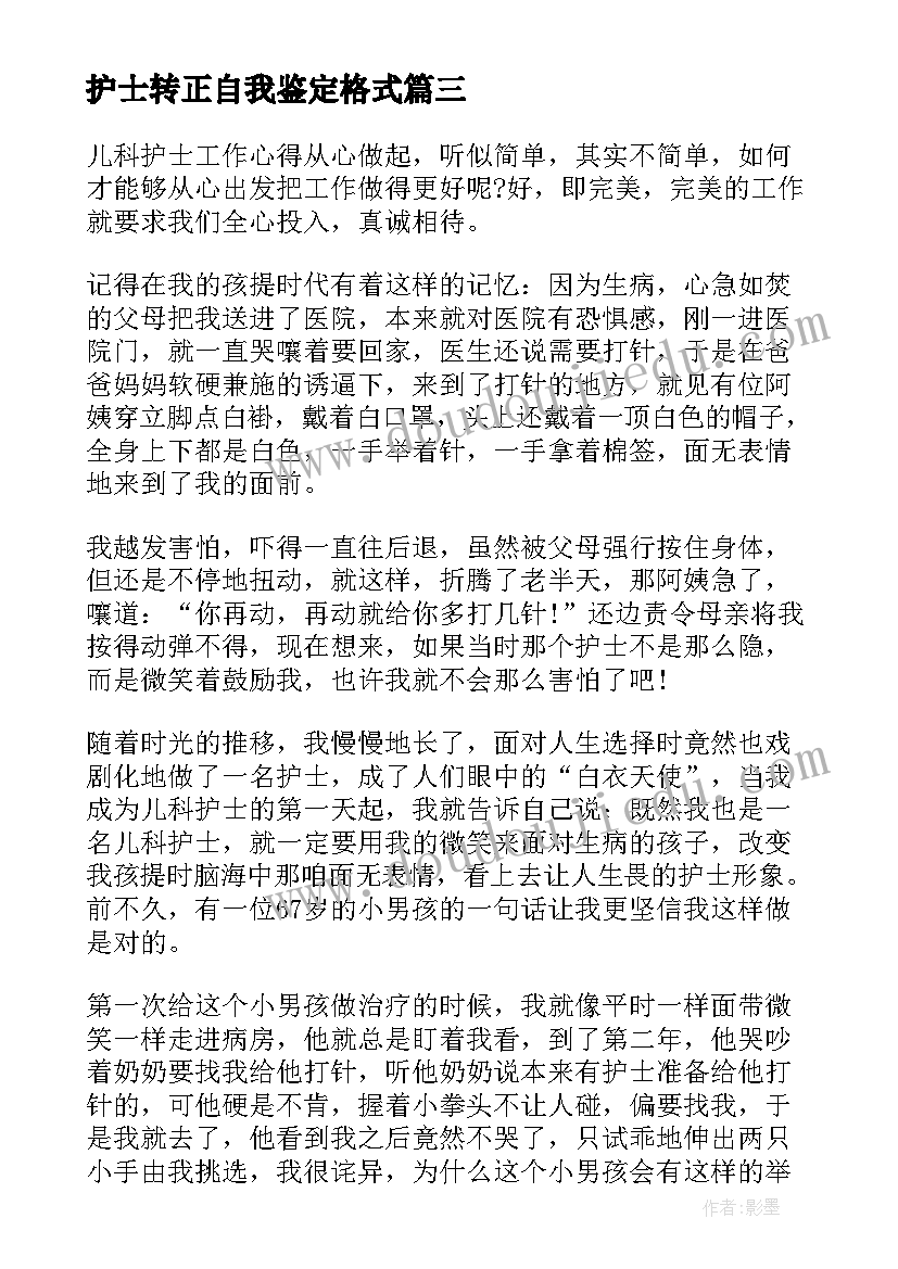 护士转正自我鉴定格式 护士转正自我鉴定(精选8篇)