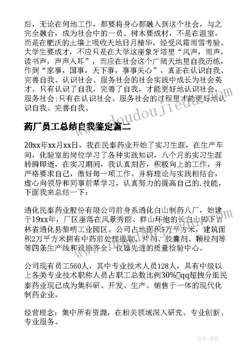 最新药厂员工总结自我鉴定(优秀5篇)