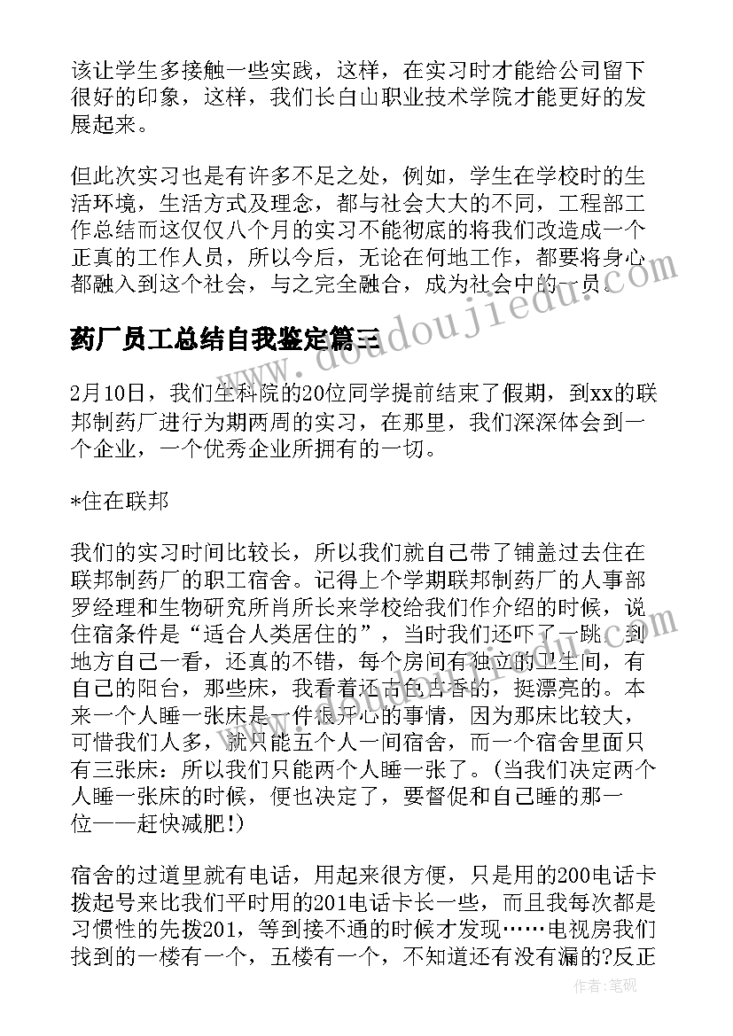 最新药厂员工总结自我鉴定(优秀5篇)