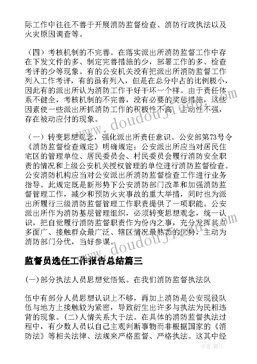 最新监督员选任工作报告总结(优质9篇)