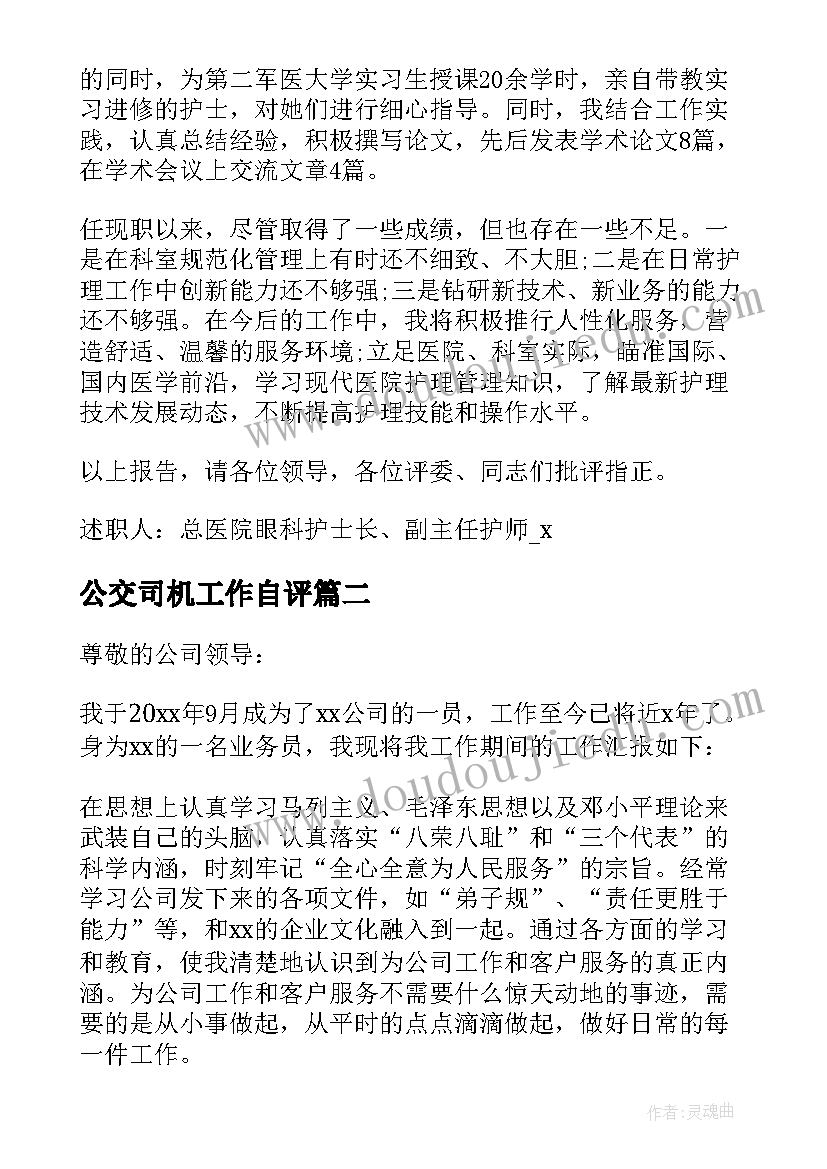 最新公交司机工作自评 升职自我鉴定阅读(优秀5篇)