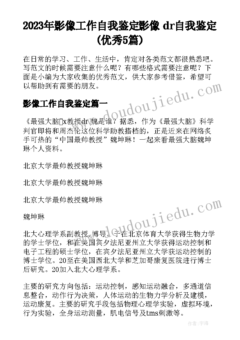 2023年影像工作自我鉴定 影像dr自我鉴定(优秀5篇)