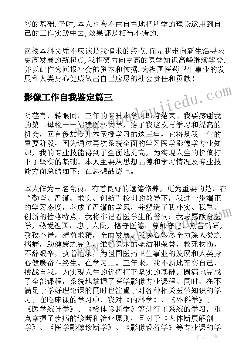 2023年影像工作自我鉴定 影像dr自我鉴定(优秀5篇)