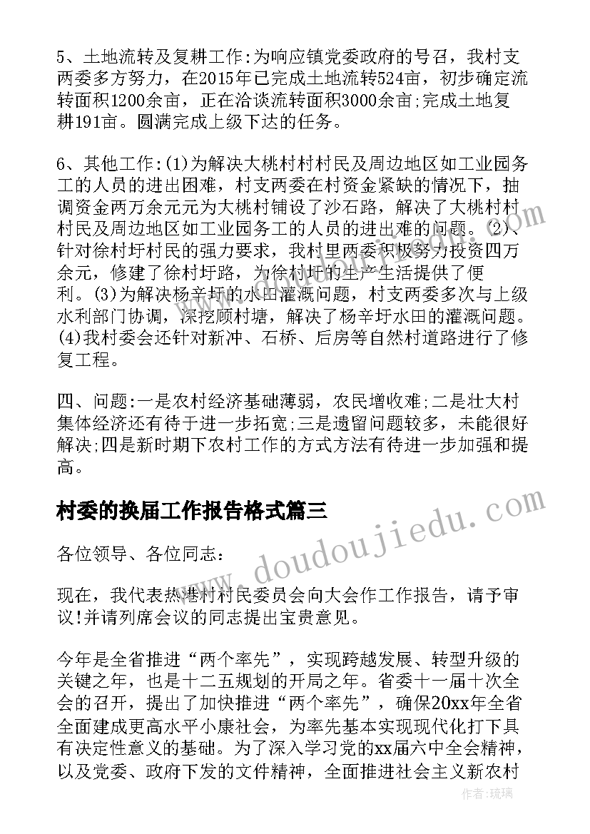 2023年村委的换届工作报告格式(优秀5篇)