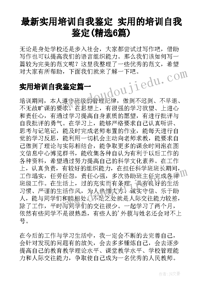 最新实用培训自我鉴定 实用的培训自我鉴定(精选6篇)