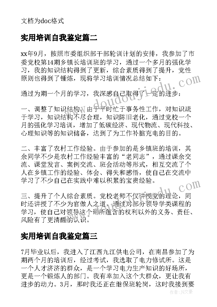 最新实用培训自我鉴定 实用的培训自我鉴定(精选6篇)