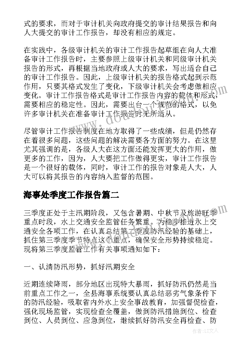 最新海事处季度工作报告(通用5篇)