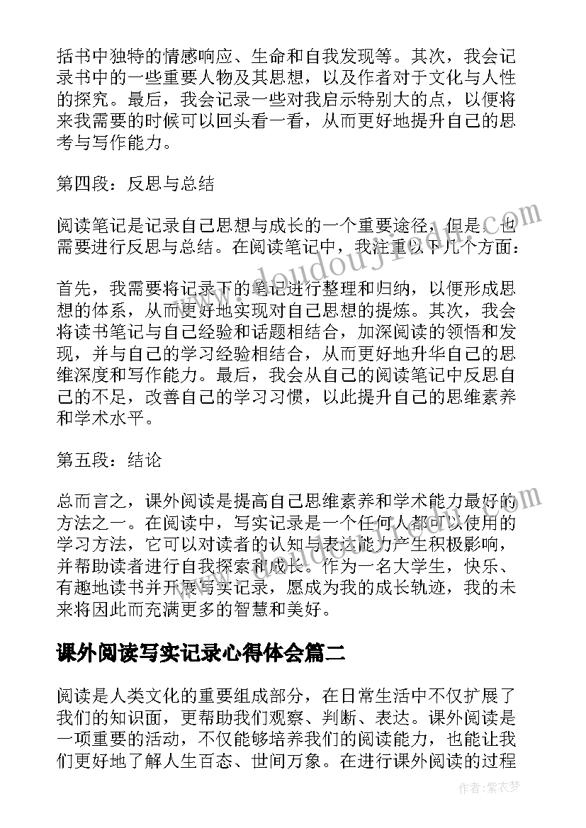 2023年课外阅读写实记录心得体会(精选5篇)